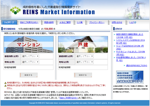 レインズ取引情報検索
