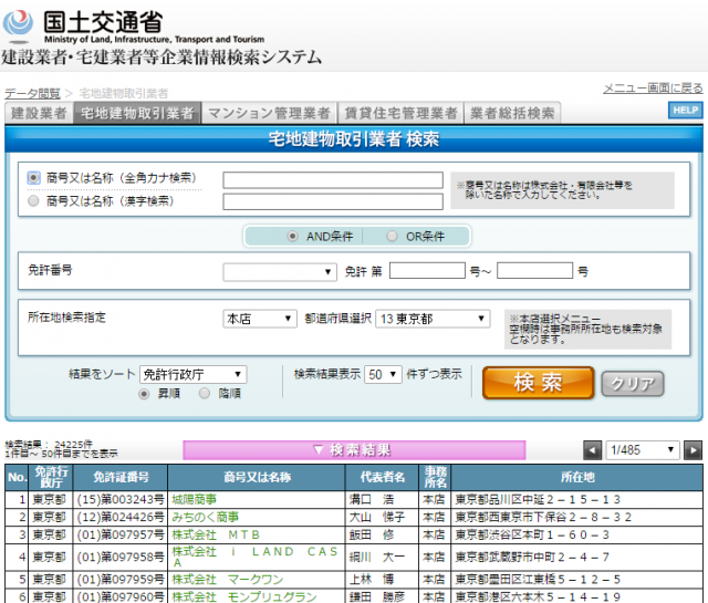 宅建業者等企業情報検索システム