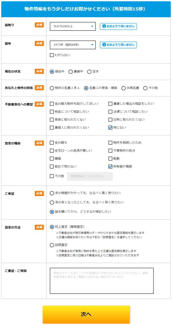 物件の詳しい情報を入力