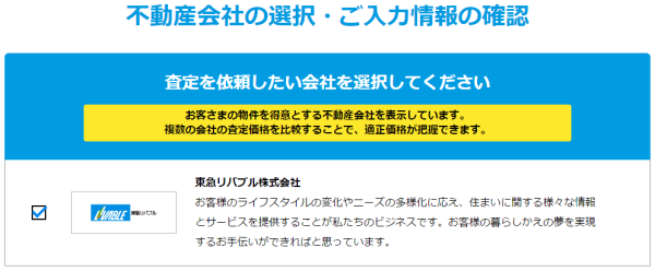 不動産会社の選択