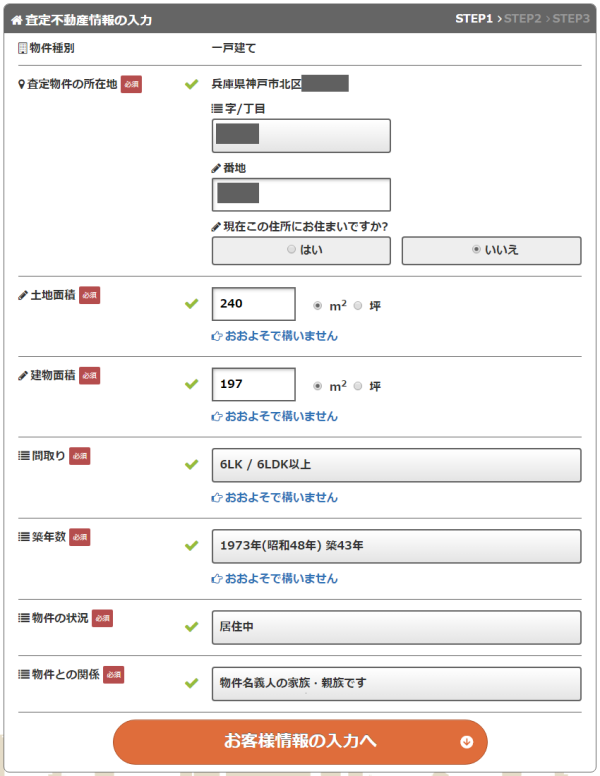 イエウール不動産情報の入力