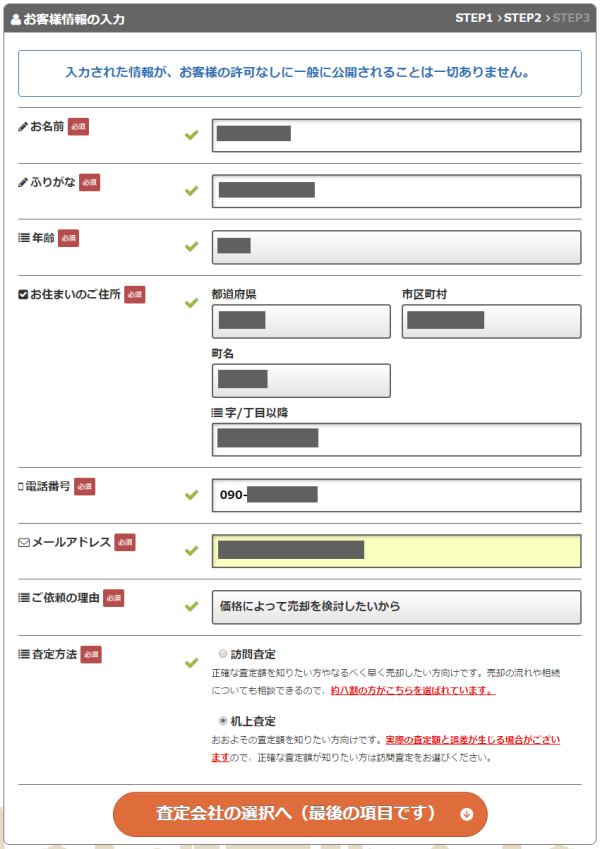 イエウールお客様情報の入力