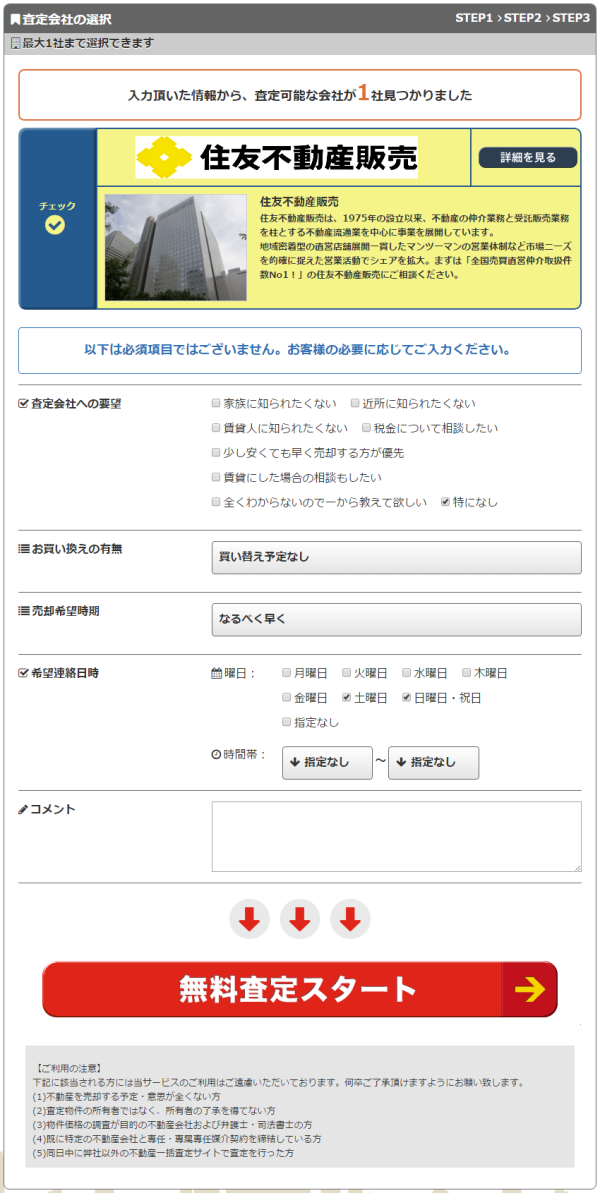 イエウール査定会社の選択