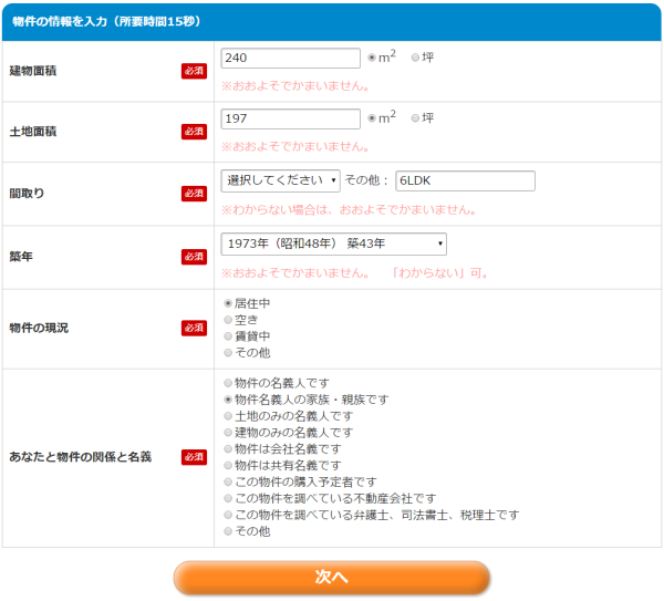 リビンマッチ物件の情報を入力