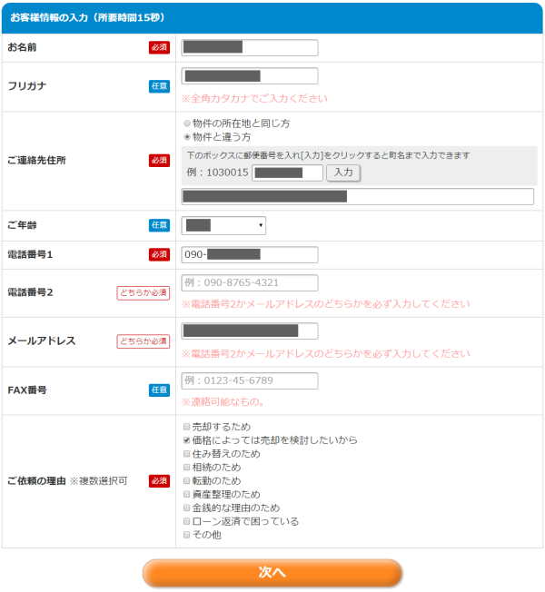 リビンマッチお客様情報の入力