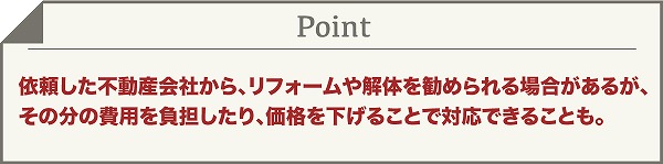 売却時のリフォームや解体について