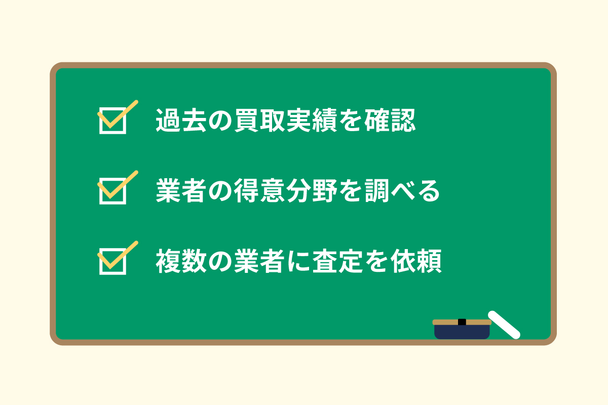 不動産買取を成功させる業者選びのポイント(まとめ)