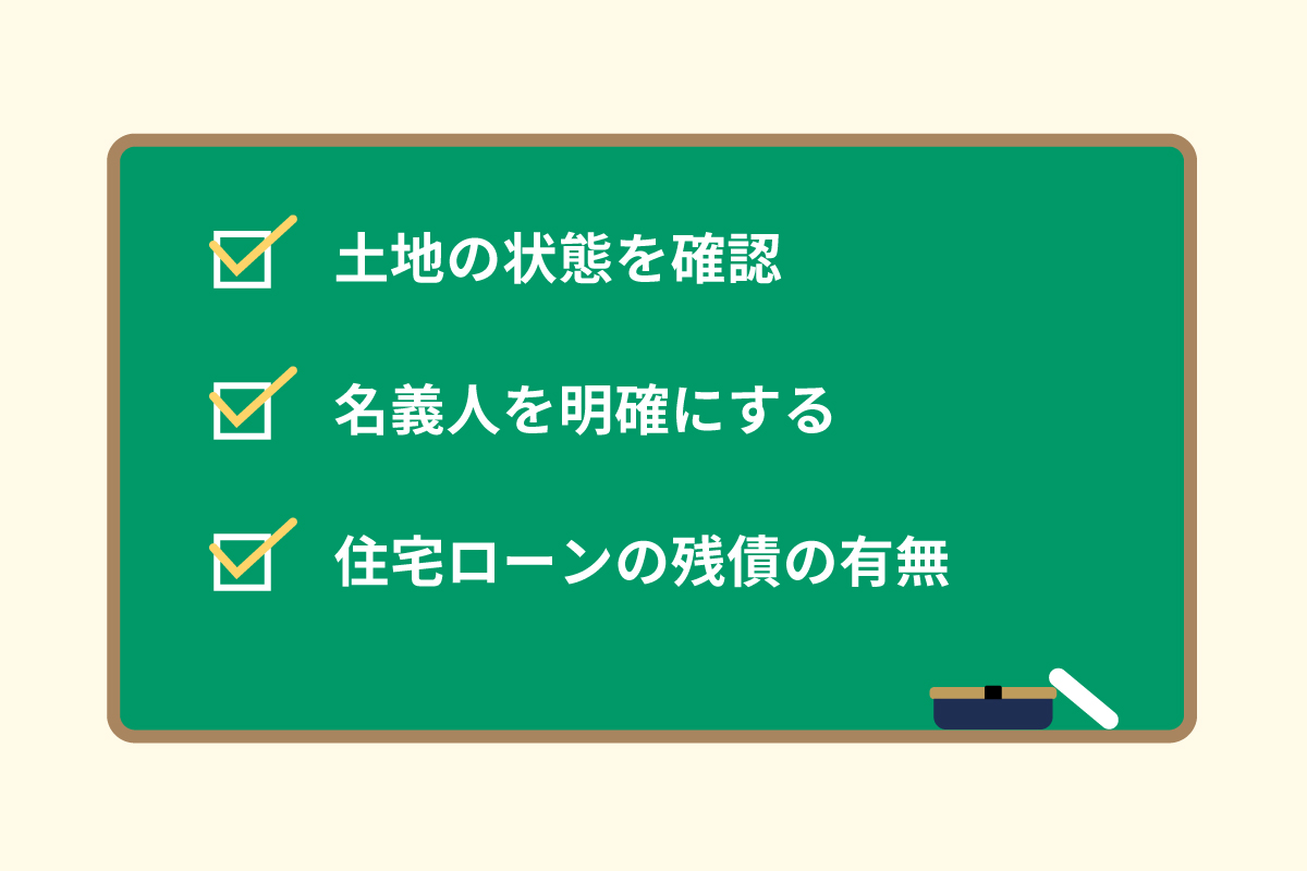土地の売却前の注意点(まとめ)