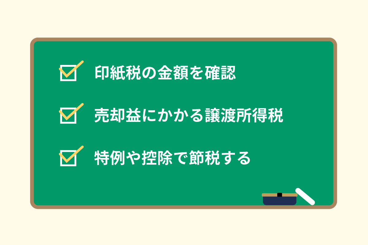 土地売買に関する税金(まとめ)