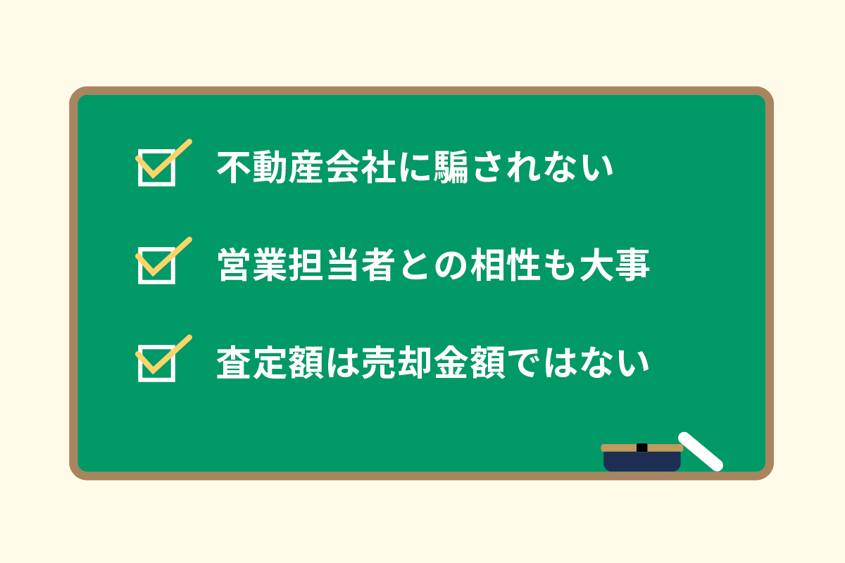 不動産業者選びのポイント(まとめ)
