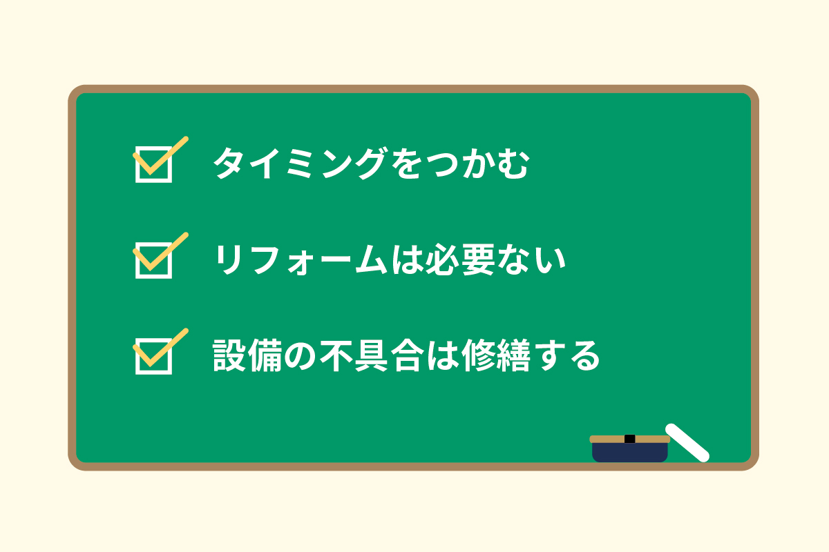 家を高く売るためのコツ(まとめ)