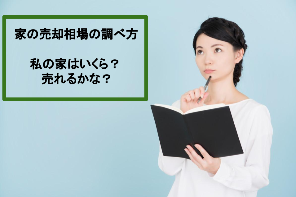 【家を高く売却する】相場の調べ方と7つのコツ