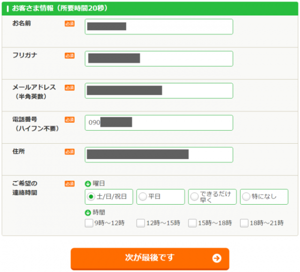 オウチーノお客様情報の入力