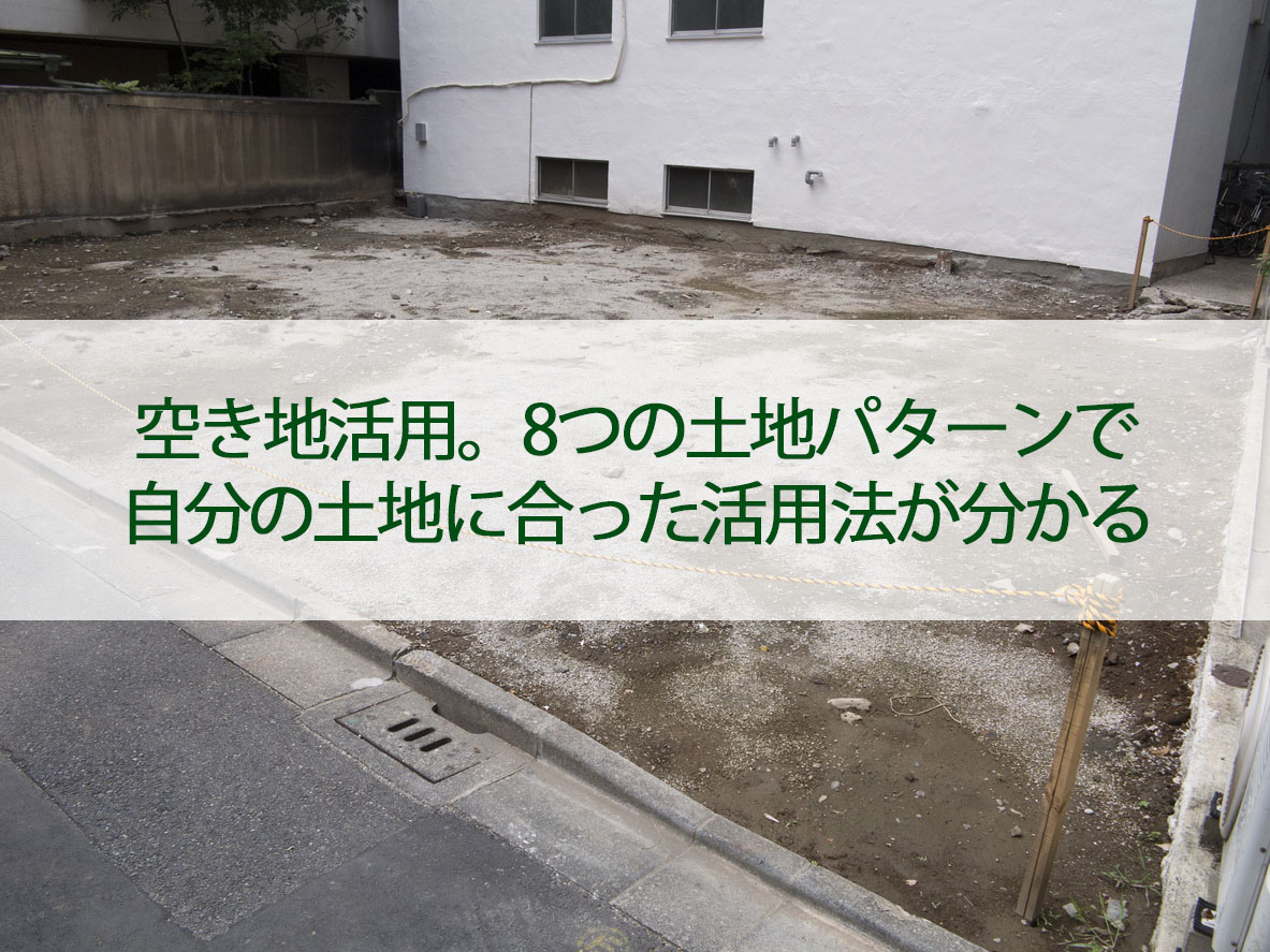 【空き地活用】8つの土地パターンで自分の土地に合う活用法が分かる