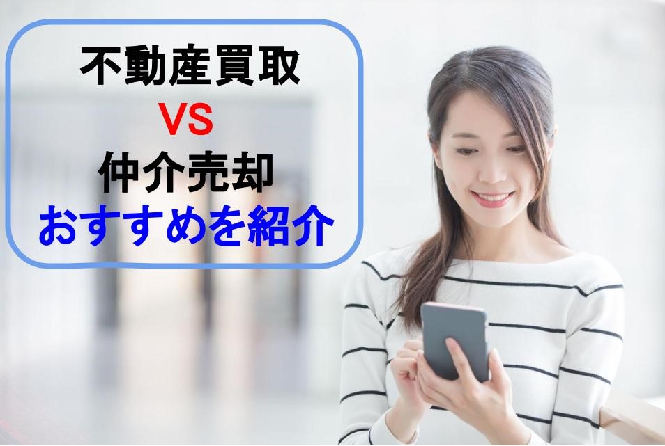 不動産の買取と仲介での売却はどっちがお得？ 違いを徹底比較