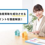 不動産買取の流れと成功させるポイントを解説|業者選びは慎重に