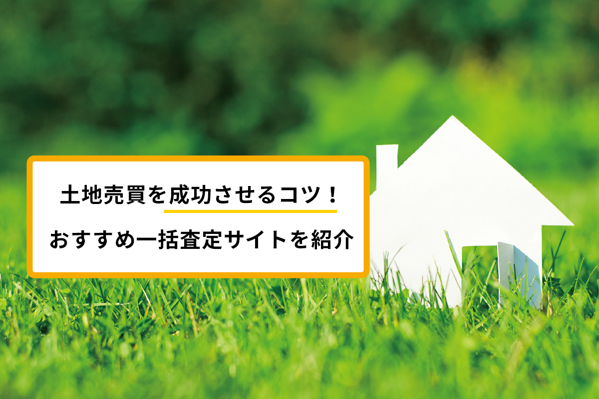 土地売買の流れと売却を成功させるための注意点！ 費用と必要書類