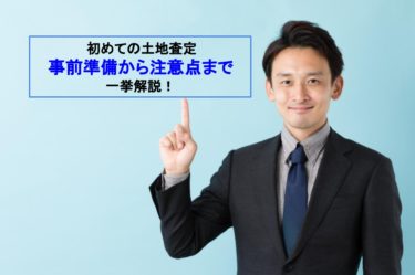 初めての土地査定！おすすめの一括査定サイトと土地査定方法を知って高く売る！