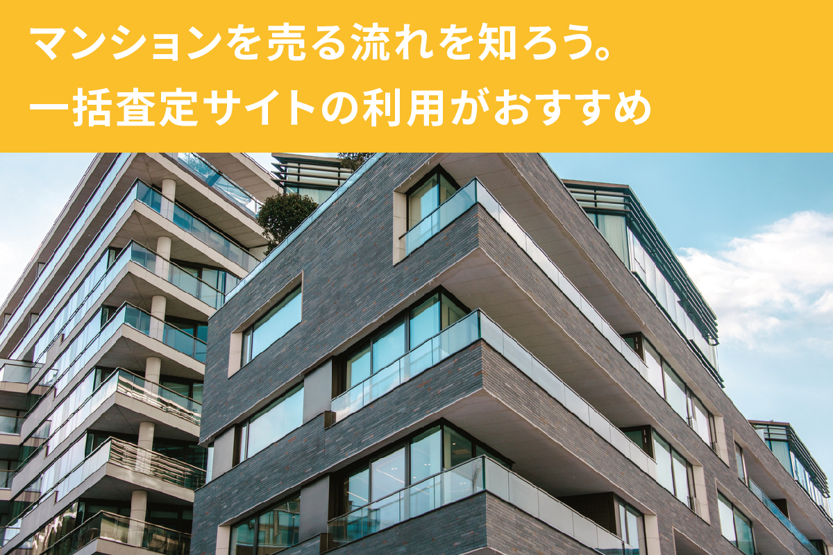 マンションを売る流れはどう進む？ 売却を成功させる契約やお金のことを徹底解説