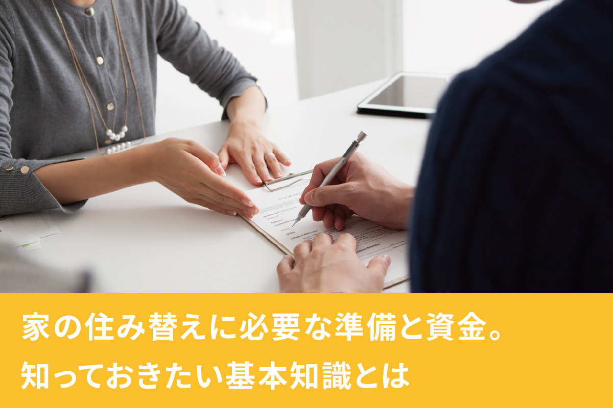 家の住み替えに必要な準備と資金。知っておきたい基本知識とは