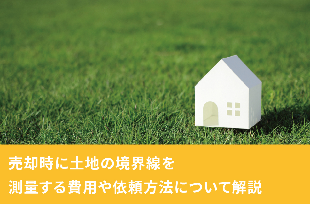 土地の境界線を測量する費用や依頼方法について徹底解説