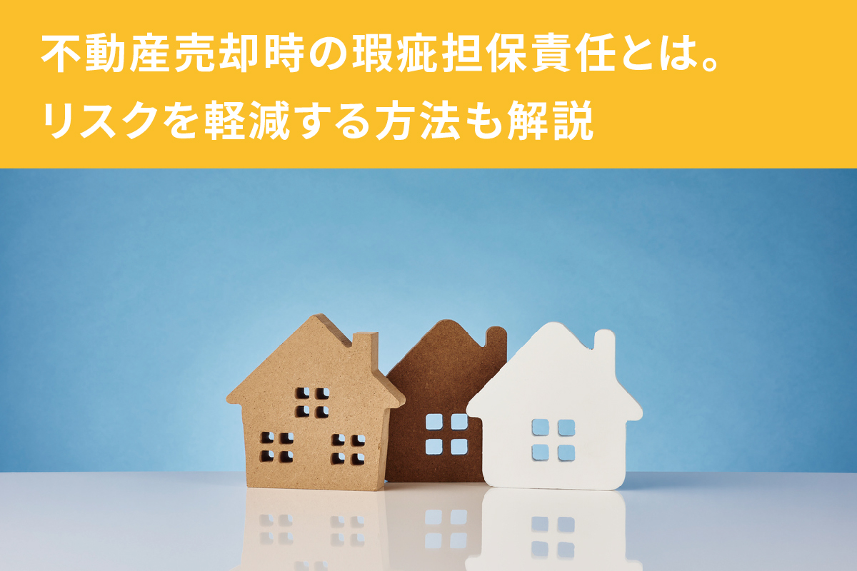 法改正もある不動産売却時の瑕疵担保責任とは？【監修記事】