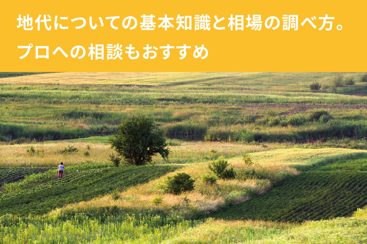 【地代の相場の調べ方と基礎知識】土地の賃料を決める計算方法