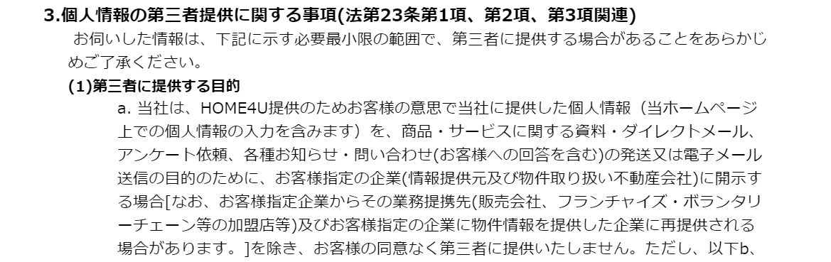 HOME4U個人情報の取扱い