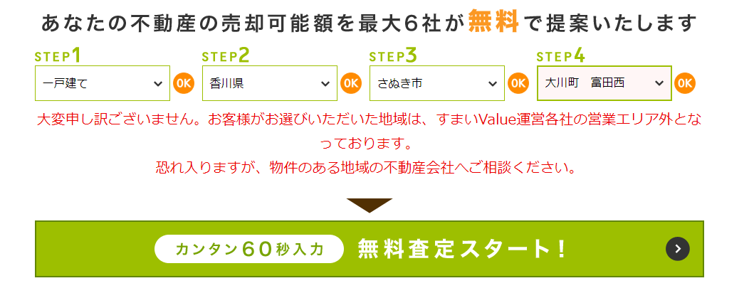 すまいValue対応エリア外