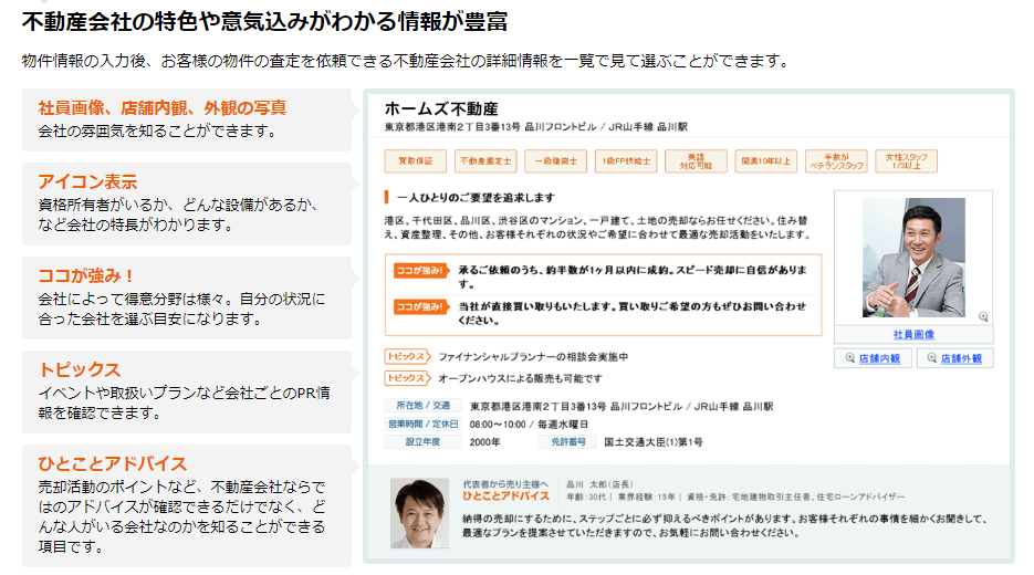 HOME’Sメリット 不動産会社の詳細がわかる