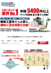 解体無料見積もりガイド 画像