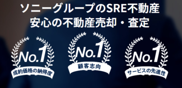 SRE不動産(旧ソニー不動産)の特徴と評判・口コミ！ おうちダイレクトと徹底比較