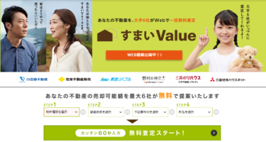 すまいValueの評判は? 大手不動産会社は高く売ってくれるって本当?