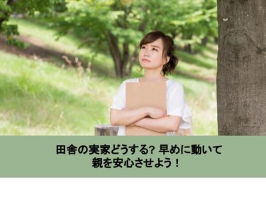 田舎の実家どうするのが正解？ 損をしない方法とは